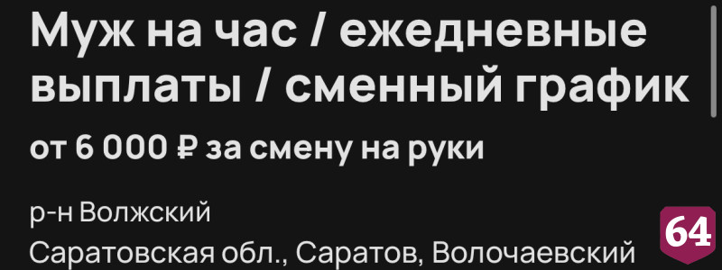В Саратове «мужьям на час» готовы платить 6 тысяч рублей